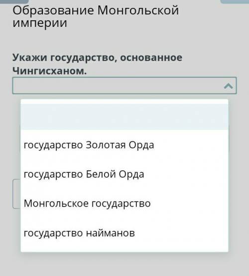 Образование Монгольской империи укажи государство,основаное чингисханом