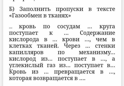 Б) Заполнить пропуски в тексте «Газообмен в тканях»