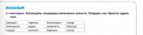 2-тапсырма. Бағандағы сөздердің мағынасын анықта. Олардан сөз тіркестерінқұрап, жаз.