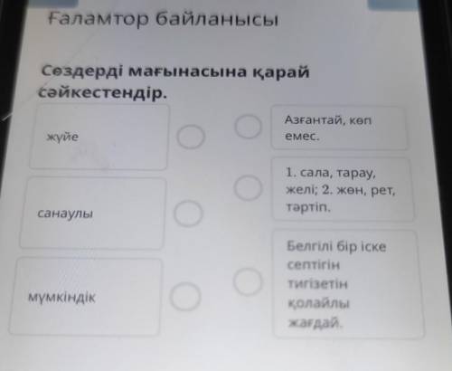 Сөздерді мағынасына қарайсәйкестендір