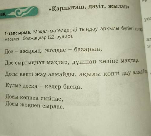 Мақал-мәтелдерді тыңдау арқылы бүгінгі көтерілетін мәселені болжаңдар.
