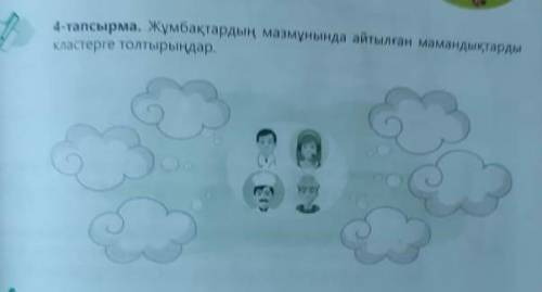 4-тапсырма Жұмбақтардың мазмұнындп айтылған мамандықтарды кластерге толтырыңдар