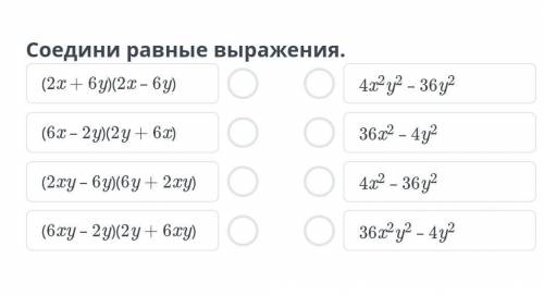 Соедини равные выражения: