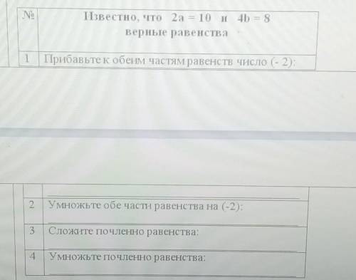Известно, что 2а =10 и 4b = 8 верные равенства. 1.прибаатек к обеим частям равенства число (-2) 2.Ум
