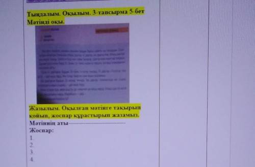 казахский язык нужно прочитать текст и сделать план по нему. 