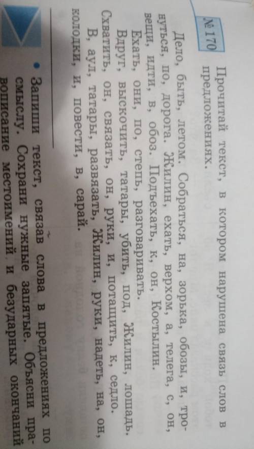 Задание: Записать текст связав слова в предложениях по смыслу сохранив нужные запятые. Объясни право