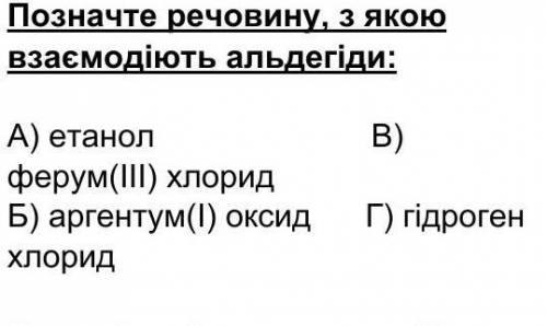 Позначте речовину, з якою взаємодіють альдегіди