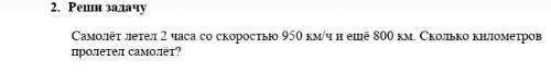 Сомолот летел со скоростью 950км/ч и ещё 800км