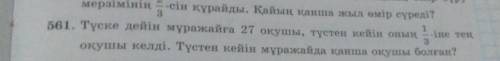 3 токсан 561 есеп помагите нужно сделать