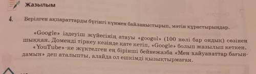 4.Берілген ақпараттарды бүгінгі күнмен байланыстырып, мәтін құрастырыңдар.