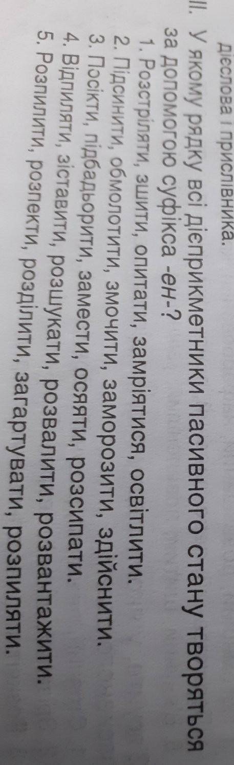 У якому рядки всі дієприкметники пасивного стану творяться за до суфікса ен