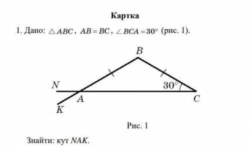АВ = ВС, BCA = 30 ° Найти: угол NAK​