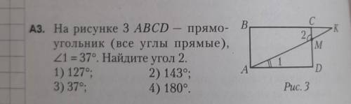 Abcd прямоугольник все углы прямые угол 1 равен 37.найдите угол 2 1)127° 2)143° 3)37° 4)180°