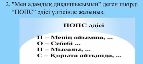 Мен адамдық диқаншысымын деген пікірді ПОПС әдісі үлгісінде жазыңыз.