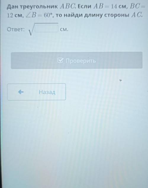 Дан треугольник АВС. Если АВ=14см ВС =12см и ТД. за тупые ответы буду банить