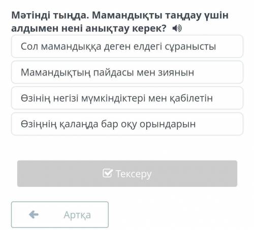 Мәтінді тыңда.Мамандықты тыңдау үшін алдымен нені анықтау керек?