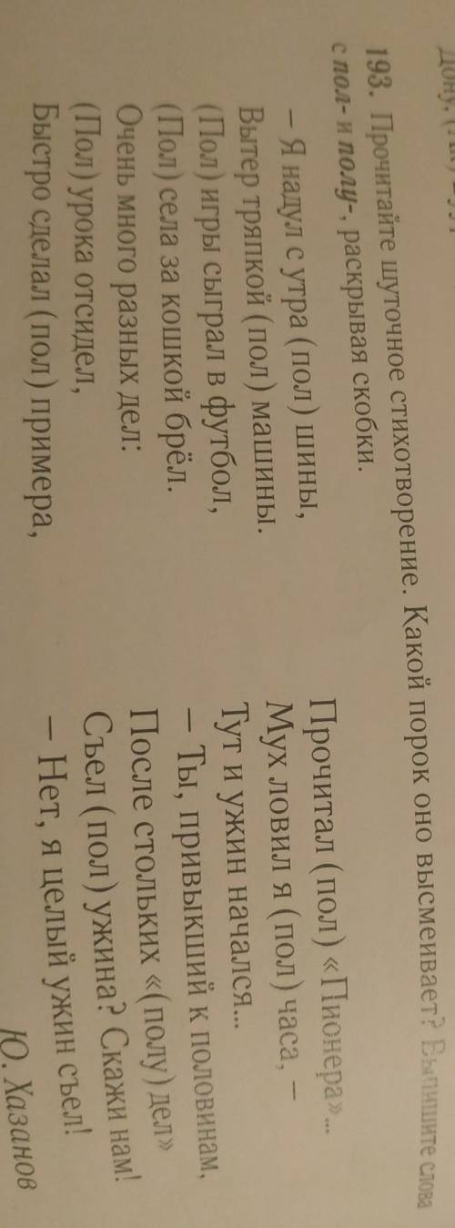 193. Прочитайте уточное стихотворение. Какой порок оно высмеивает? Выпишите слова с пол и полу- раск