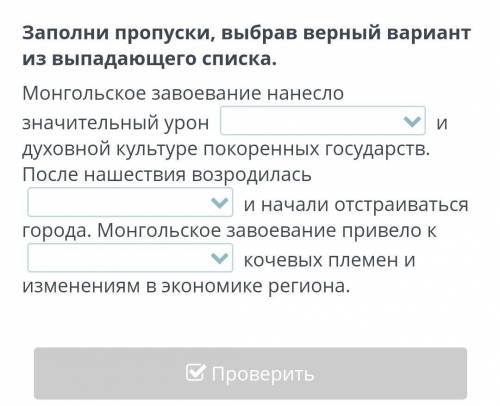 Заполни пропуски, выбрав верный вариант из выпадающего списка.