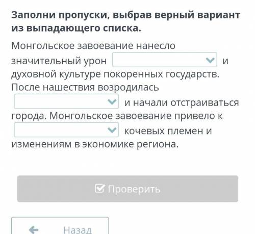 Заполни пропуски,выбрав верный ответ из выпадающего списка