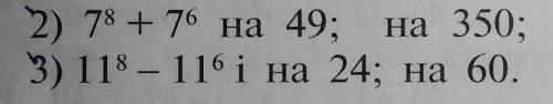 Докажите кратность выражения 2)7⁸+7⁶ на 49; на 3503)11⁸-11⁶ на 24; на 60