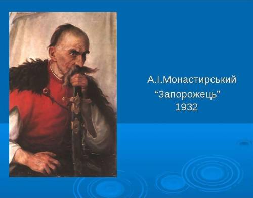написать твір опис про цього запорожця 