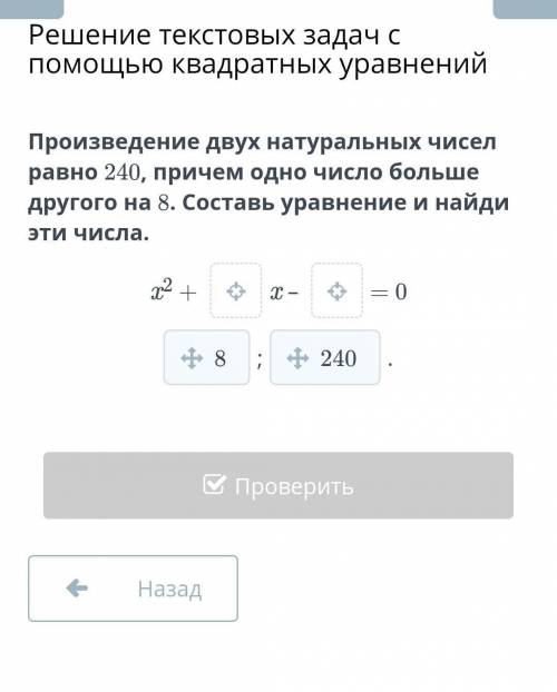 Произведение двух натуральных чисел равно 240, причем одно число больше другого на 8. Составь уравне