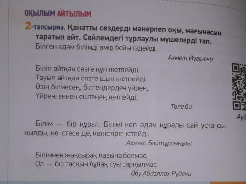 Қанатты сөздері мәнерлеп оқы , мағынасын таратып айт. сөйлемдегі тұрлаулы мүшелерді тап 