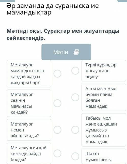 Әр заманда да сұранысқа ие мамандықтар Мәтінде оқы.Сұрактар мен жаңалықтарды сәйкестендір
