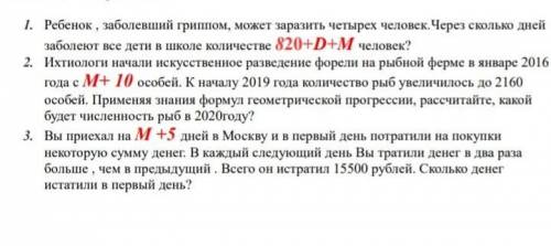 нужна тема :арифметическая и геометрическая прогрессия М-6 Д-11надо решить все 3 задачи 