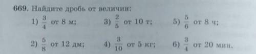669. Найдите дробь от величин: от 8 м;3)от 10 т;5)от 8 ч;1)от 5 кг;3106)от 20 мин.от 12 дм;
