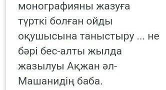 2.Ақжан Машановтың бап кітапты жазуына не түрткі болуы мүмкін? ​