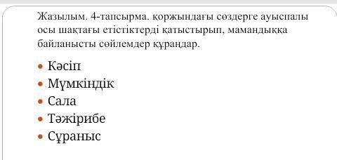 Қоржындағы сөздерге ауыспалы осы шақтағы етістіктерді қатыстырып, мамандыққа байланысты сөйлемдер құ