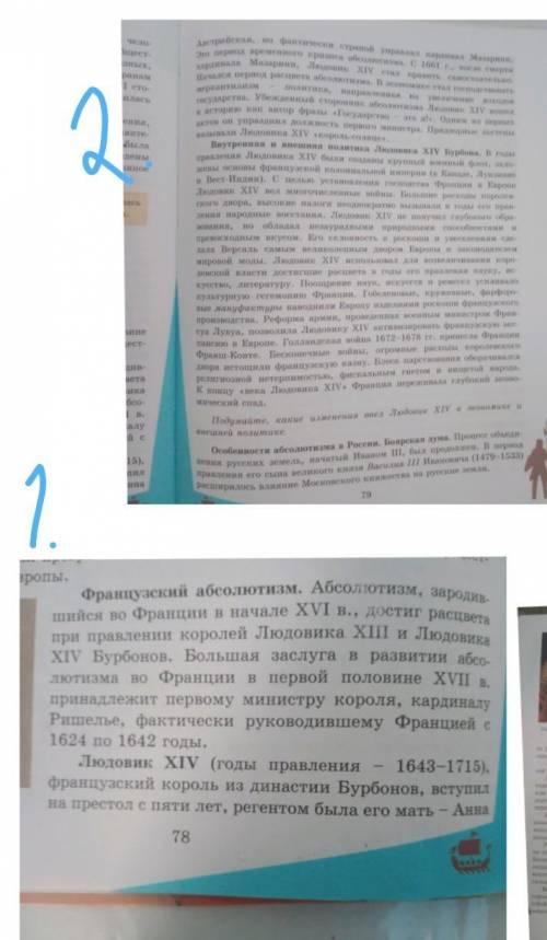 Напишите заключение, сравнив степень абсолютной власти двух правителей:ЛЮДОВИК XIV, ПЁТР ВЕЛИКИЙ 