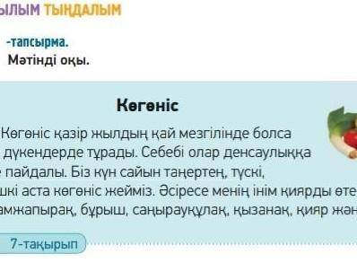 Мәтінде оқы көгөніс көгөніс қазір жылдын қай мезгілінде болса да дүкендерде тұрады себебі олар ​