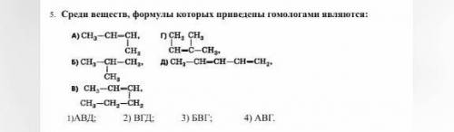 Среди веществ формулы которых приведены гомологами являются 1 авд 2 вгд 3 бвг