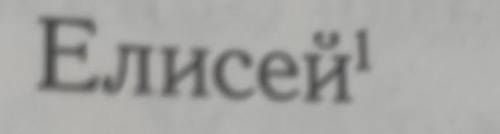 сделать фонетический разбор слова-Елисей