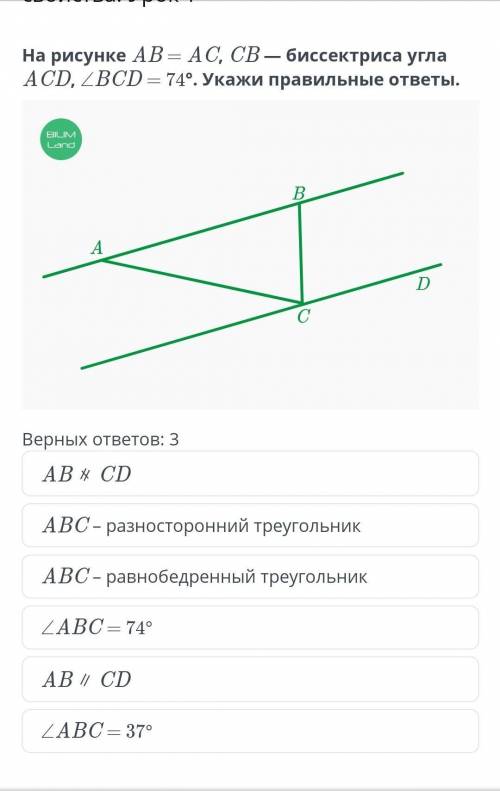 На рисунке A B=A C,C B-Бесектриса угла A C D /_ BCD =74° укажи правельные ответы