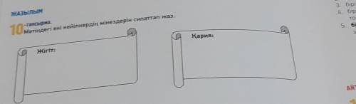 ЖАЗЫЛЫМ 10-тапсырма.Мәтіндегі екі кейіпкердің мінездерін сипаттап жаз.Қария:Жігіт: