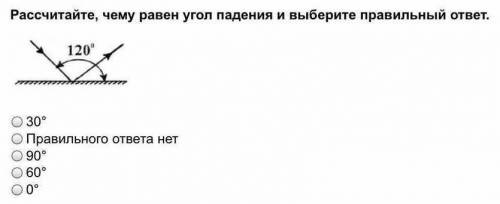 Рассчитайте, чему равен угол падения и выберите правильный ответ.