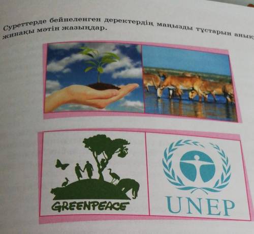 Суреттерде бейнеленген деректердің маңызды тұстарын анықтап, жинақы мәтін жаз! Барм