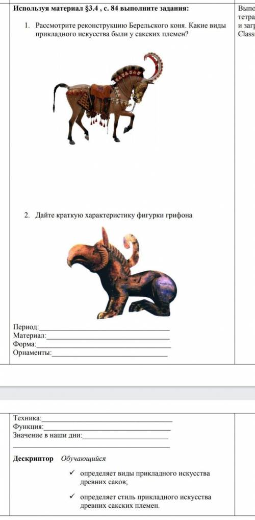 Рассмотрите реконструкцию Берельсого коня Какие виды прикладного искусства были у саских племен