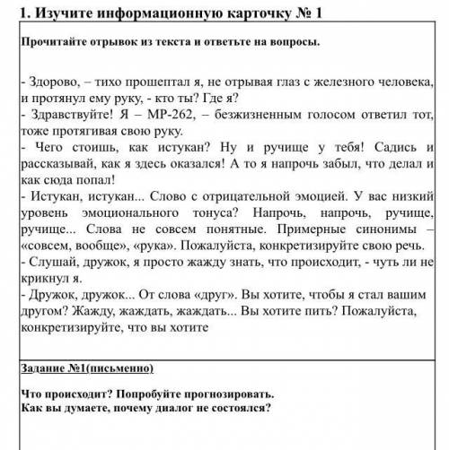 Задание №1(письменно) Что происходит? Попробуйте прогнозировать. Как вы думаете, почему диалог не со