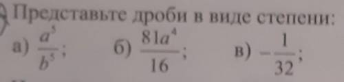 Представьте дроби в виде степени❤️❤️❤️