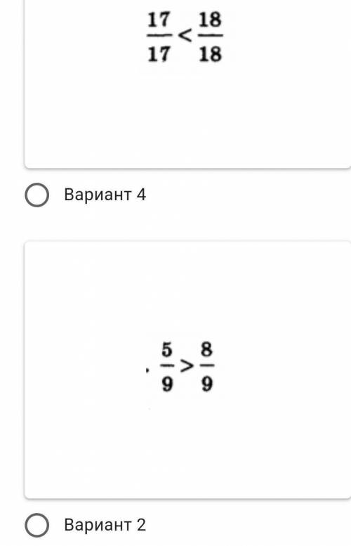 КР, КАКОЕ ИЗ ЭТИХ ДРОБЕЙ ПРАВИЛЬНОЕ? ПОДПИШУСЬ, ПОСТАВЛЮ 5 ЗВЁЗД И ЛАЙК, ЛУЧШИЙ ОТВЕТ ЗА БАЛАМИ ИДИ