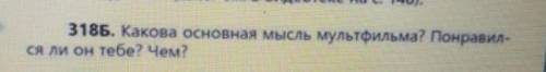 3185. Какова основная мысль мультфильма? Понравил ся ли он тебе? Чем?
