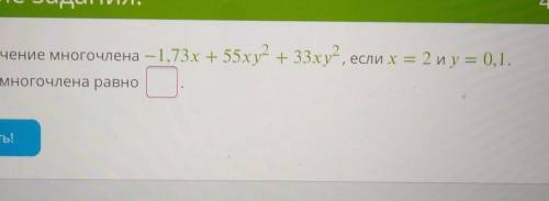 Найдите значение многочлена -1, 73x+55xy^2+33xy^2 если x=2 и y=0, 1