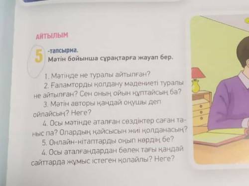 5 тапсырма мәтін бойынша сұрақтарға жауап бер с вопросами 