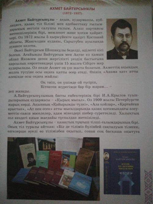 Ахмет Байтұрсынұлының өмірі мен шығармашылығы туралы шағын мәлімет жазу