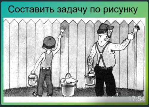 Составить задачу по рисунку и решить её только задача не для 1 класса а для 5