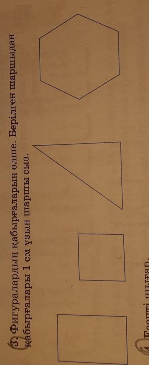 Фигуралардың қабырғаларын өлше.Берілген шаршыдан қабырғалары 1см ұзын шаршы сыз